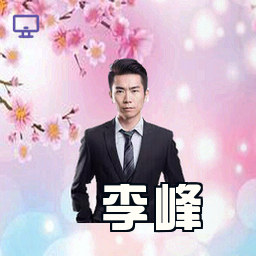 李峰